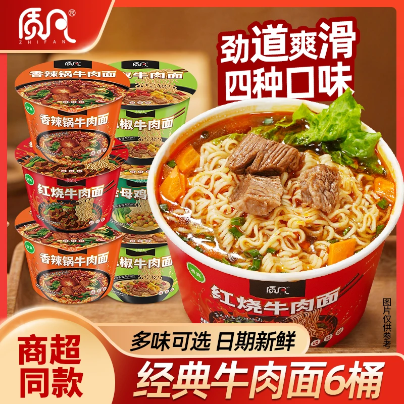 【6桶】质凡经典多口味红烧香辣牛肉面懒人速食方便夜宵