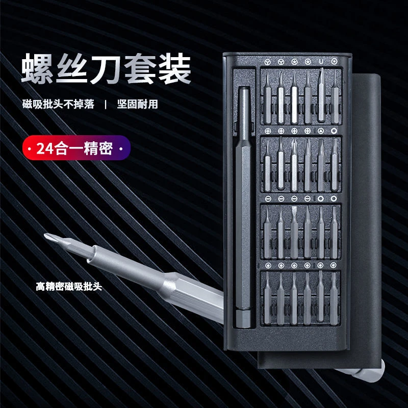 多功能精密螺丝刀套装高硬度维修十字一字异型24合一起子拆机工具