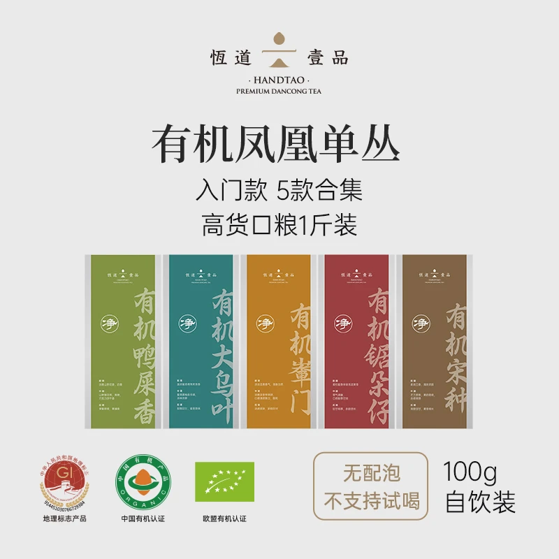 恒道壹品 【净品】100g*5香型合集  潮州凤凰单枞茶【不支持试喝】