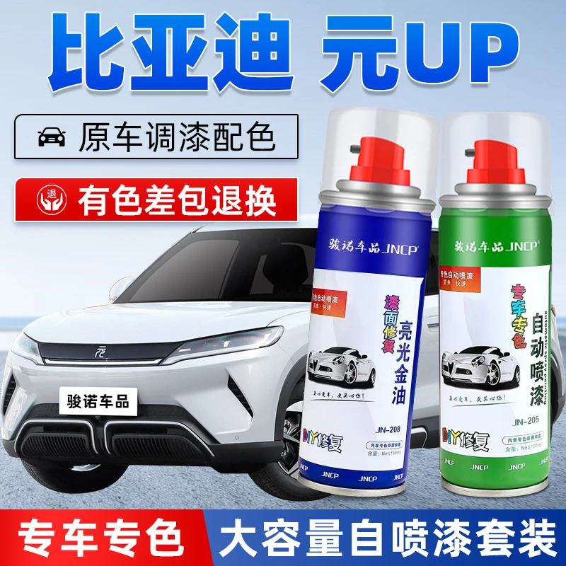 适用比亚迪元up补漆笔飒爽灰悦己白果敢粉划痕修复专用神器自喷漆