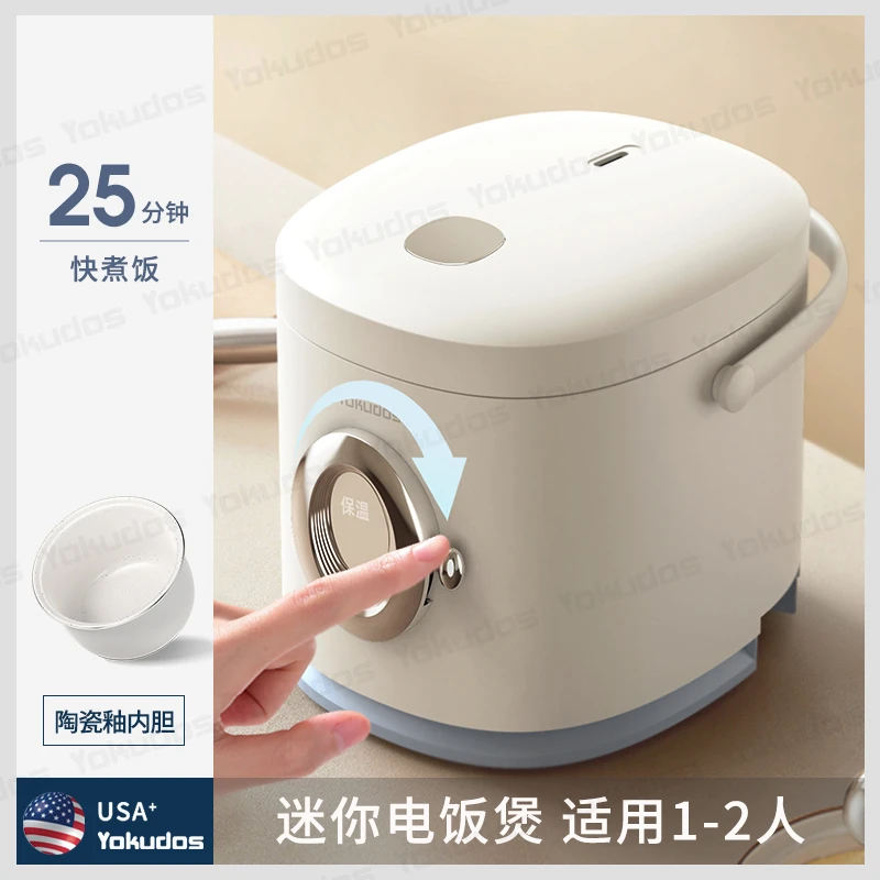 【出口原款】美国Yokudos电饭煲1-2人小型电饭锅迷你宿舍家用煮饭至