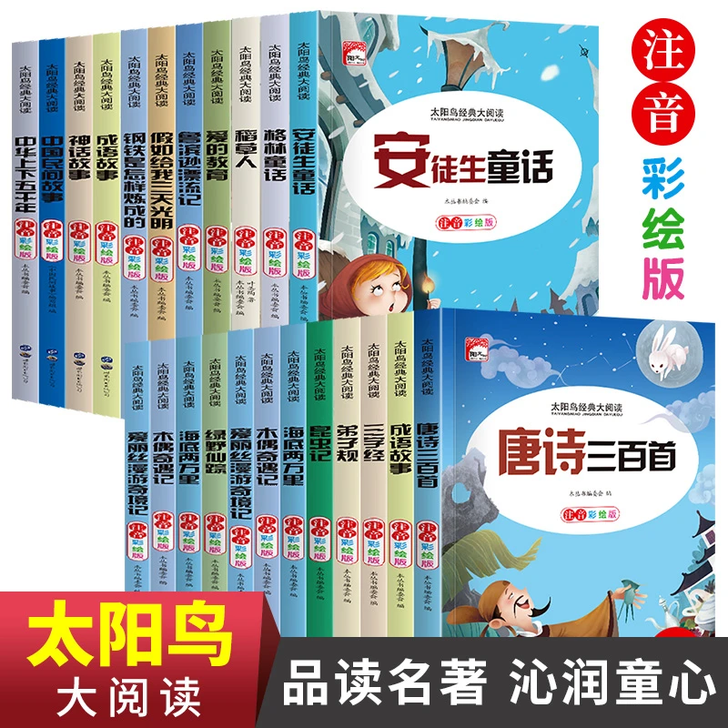 太阳鸟经典大阅读全彩图注音版安徒生童话世界四大名著儿童文学书