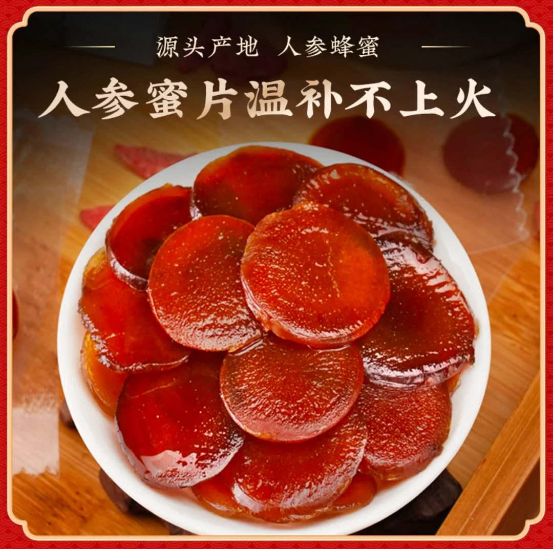 人参蜜片长白山人参片鲜参蜜片红参片蜜片人参切片红参蜜片泡水优