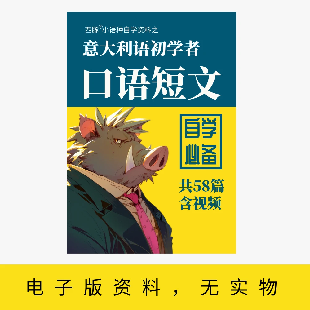 【西豚】意大利语入门级口语短文58篇（含视频）