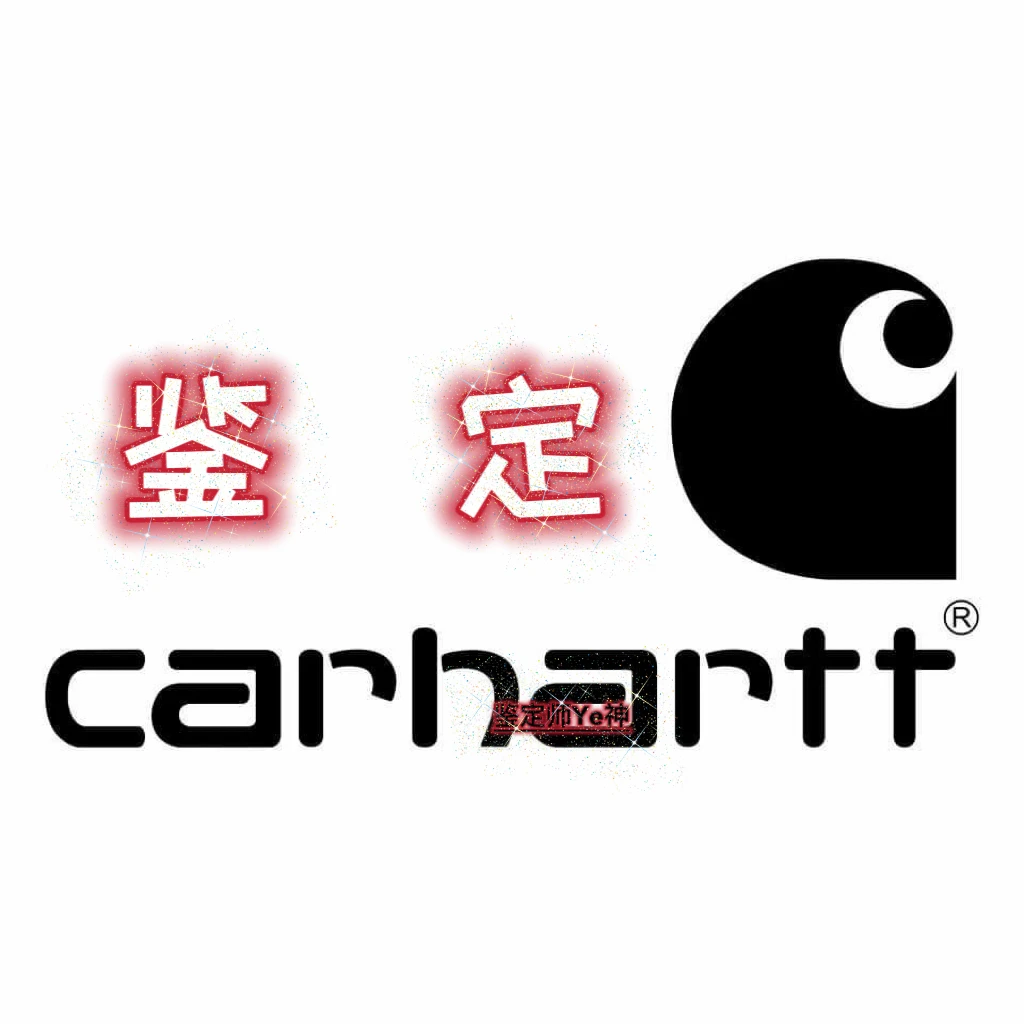 Carhartt夹克鉴定真假 卡哈特外套裤子鉴定 Carhartt中古夹克鉴定