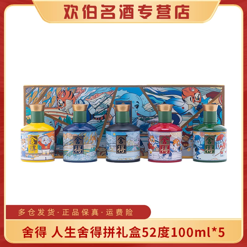 舍得人生舍得拼小酒礼盒 浓香型白酒52度100ml*5
