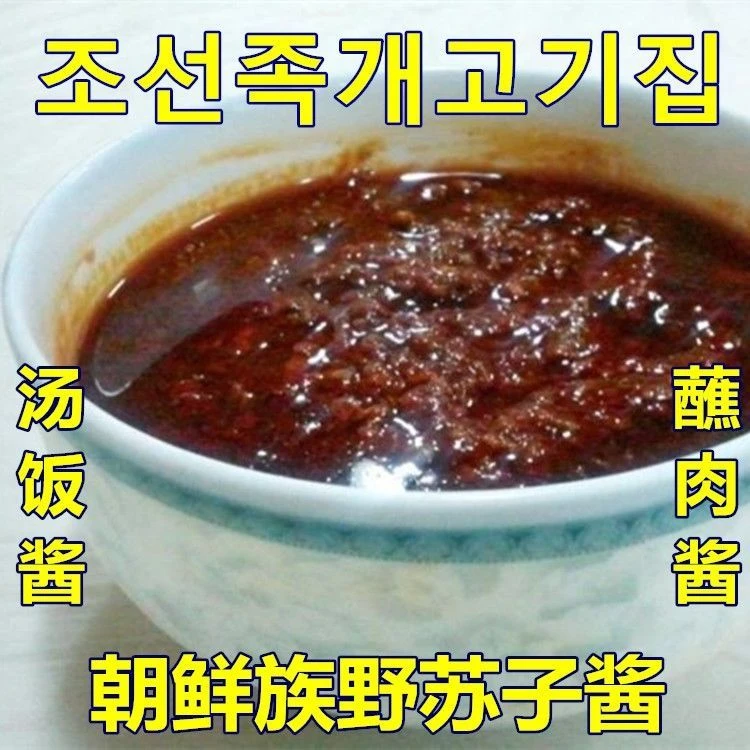 朝鲜族特产韩味韩式野苏子酱朝族大酱汤肉粉调味料酱料甜辣