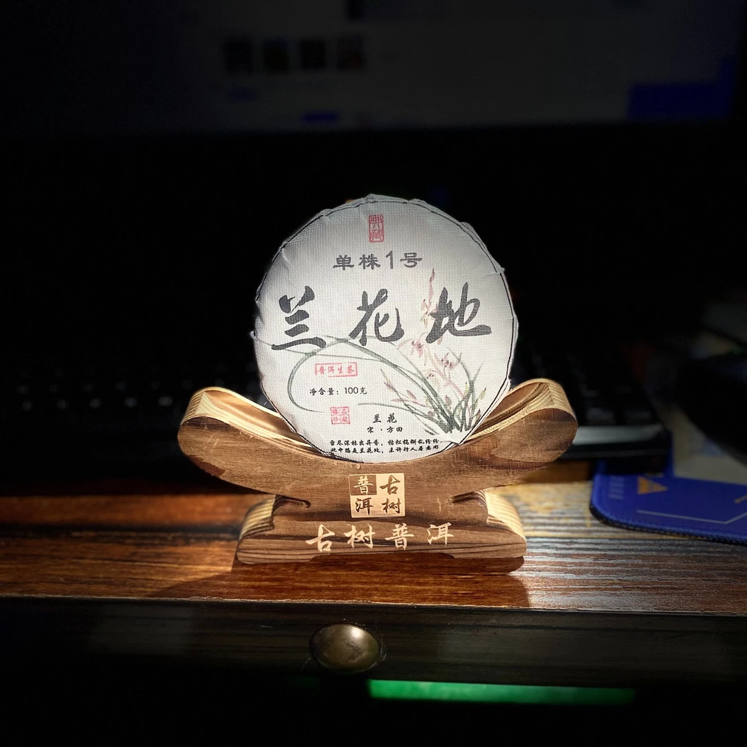 [2121]2024年【兰花地1号单株】古树100g普洱茶【生茶】茶饼