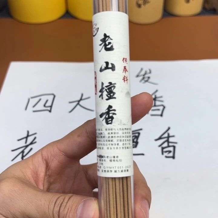 木檀香…………20g供奉料，