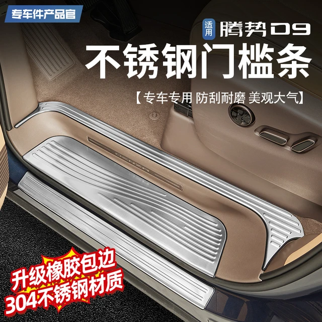 适用于22-25款腾势D9不锈钢门槛条车门迎宾脚踏板防踩保护条改装