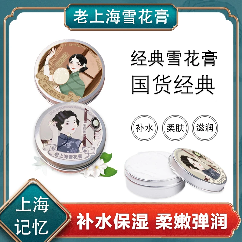 国货老牌面霜老上海雪花膏护手霜抗皱防干裂护肤滋润嫩白保湿补水