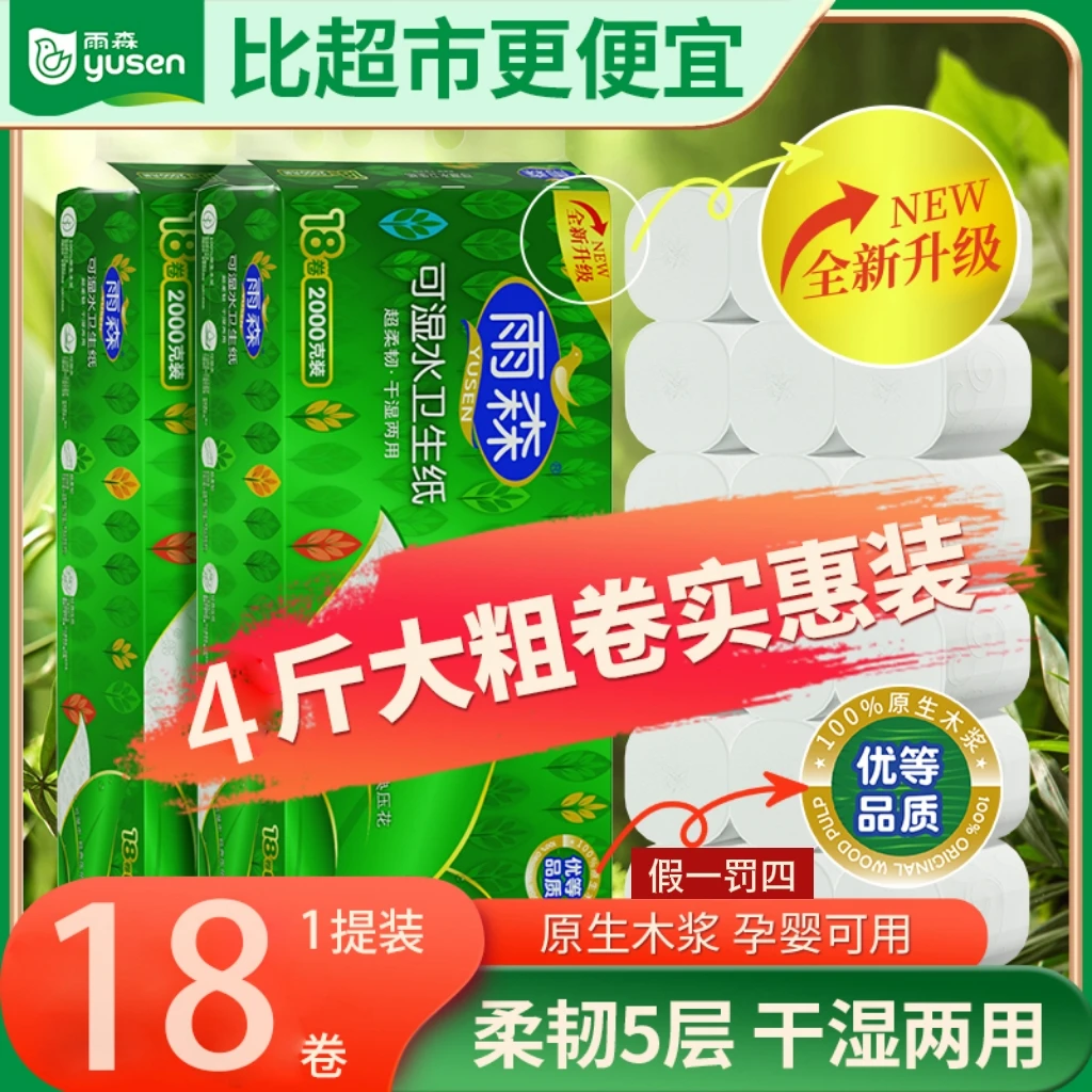 【超市同款】100%原生木浆 雨森加厚加大加量 卷纸  厕所干湿两用