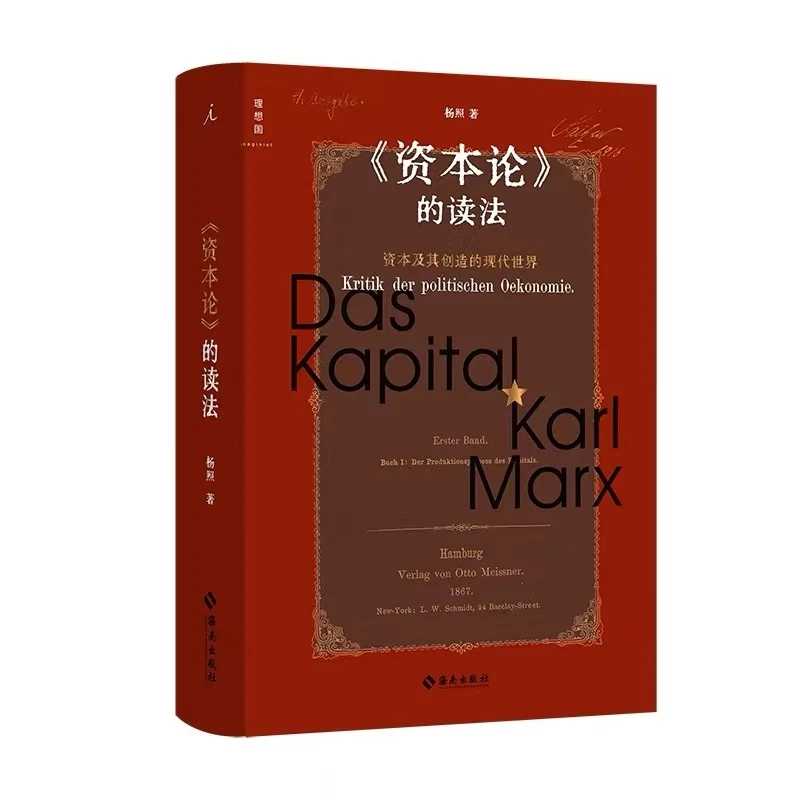 正版微瑕 《资本论》的读法