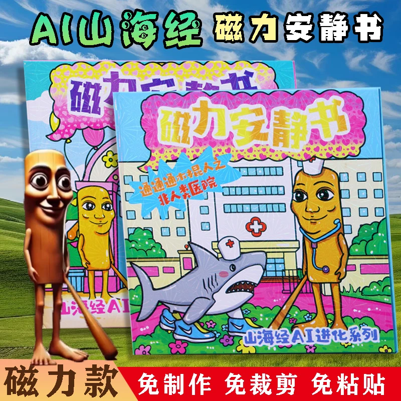 美国AI山海经磁力安静书贴纸男孩女孩益智贴画免裁剪磁吸贴纸玩具