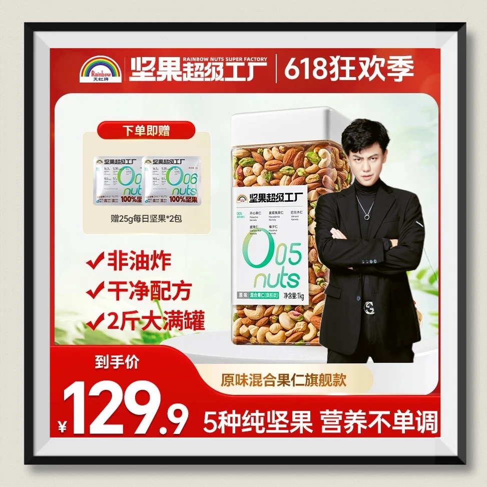 【吕校长超模学校食堂内部采购专属】天虹牌1kg原味混合坚果旗舰款