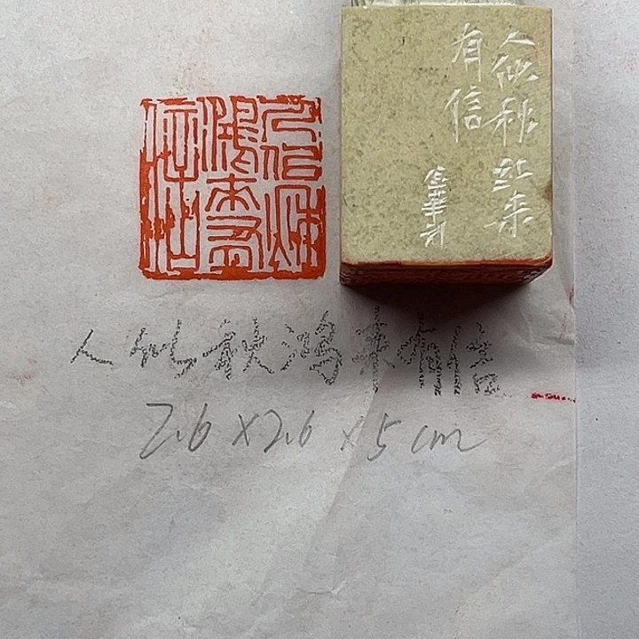 青田石印石人似秋鸿来有信