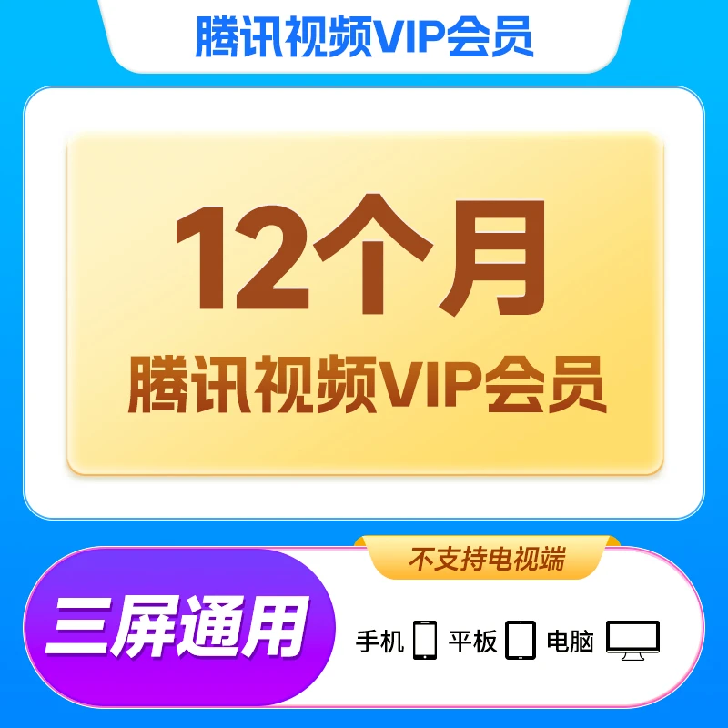 【直充】腾讯视频会员VIP年卡12个月 直充到账 不支持电视端