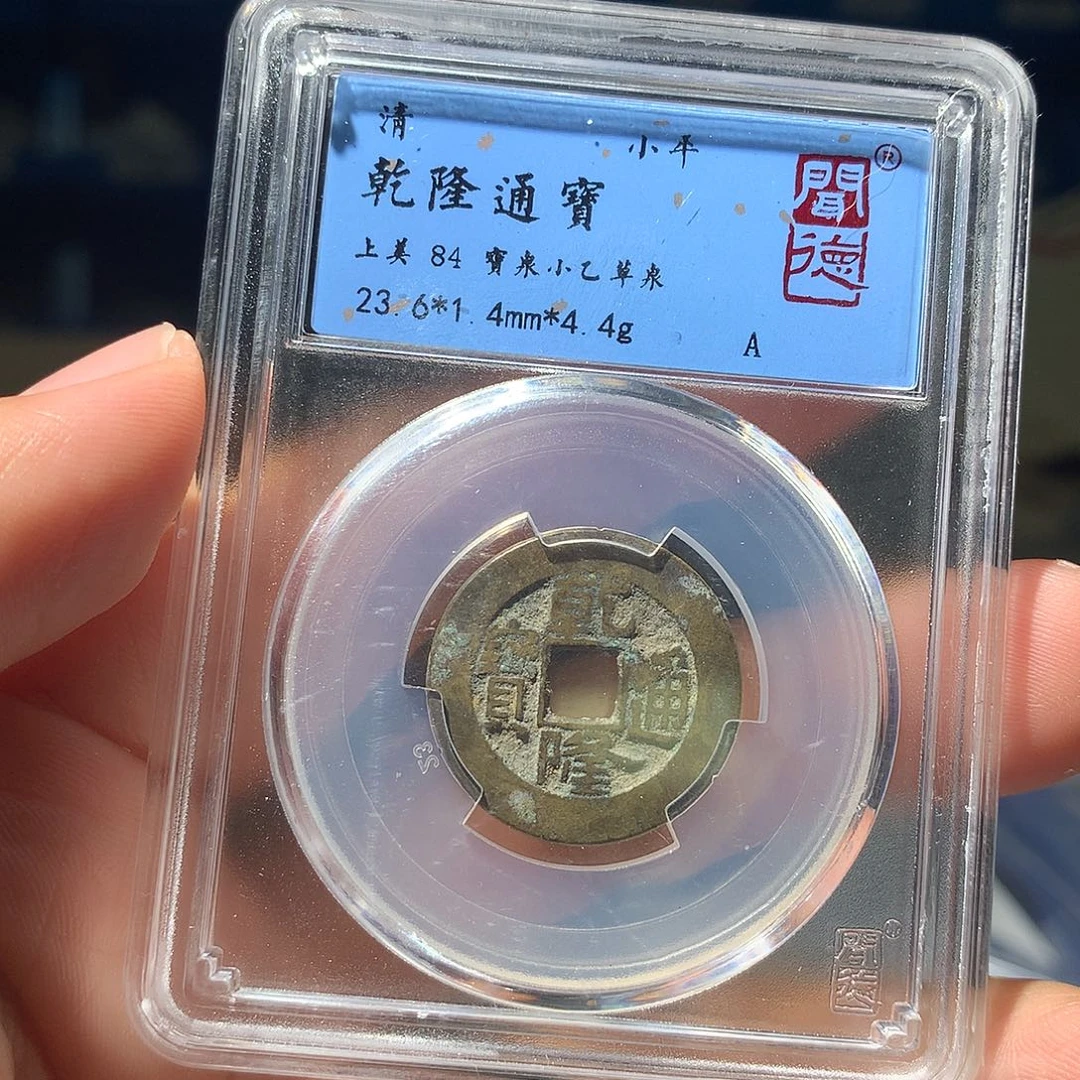 金属QY。乾隆通宝84分1071