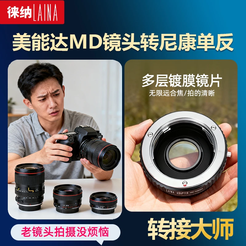 徕纳 美能达MC MD手动镜头转NF AI AIS尼康NIKON F单反相机转接环
