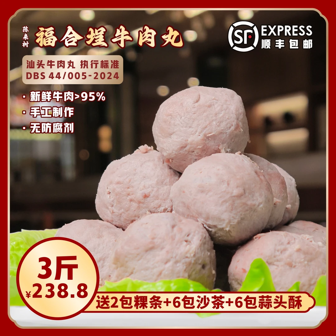 福合埕3斤正宗潮汕汕头牛肉丸牛筋丸纯牛肉纯手工顺丰冷链包邮