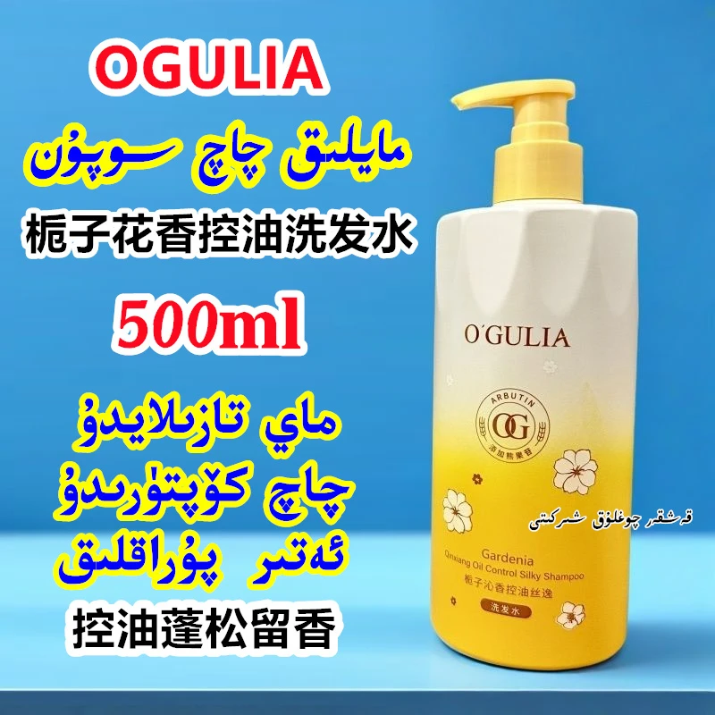 新疆包邮】OGULIA栀子花香控油洗发水500ml持久留香清洁蓬松保湿