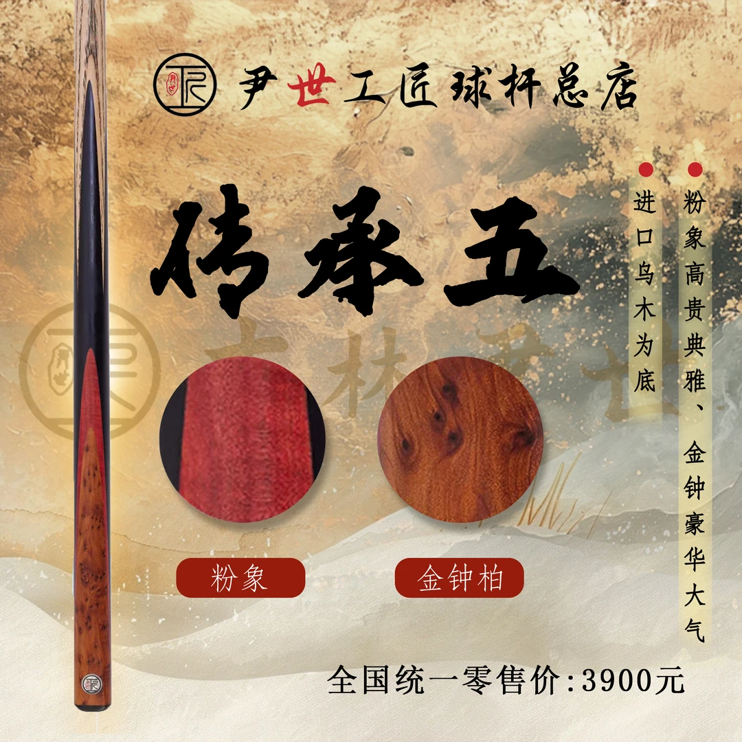 尹世工匠传承五手工杆金钟柏一体通体小头杆中式黑八斯诺克台球杆