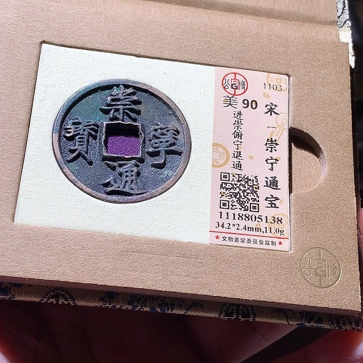 铜宁**远公博评级古钱币一枚 周浩