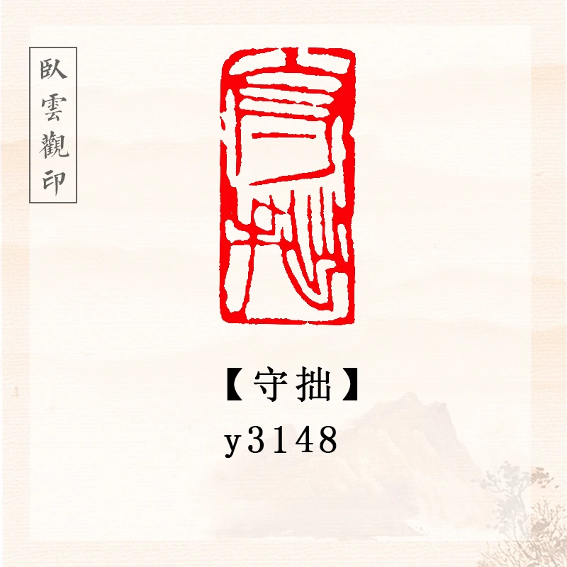 守拙【3*1.5cm】书法闲章成品定刻书法书品国画印章