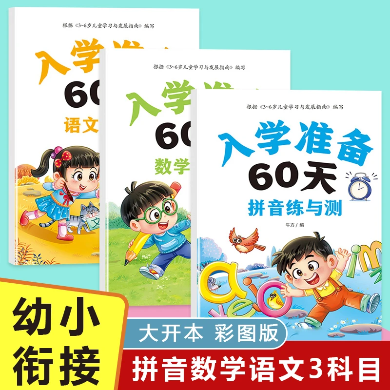 幼小衔接每日一练全套幼升小暑假作业幼儿园大班拼音数学练习册
