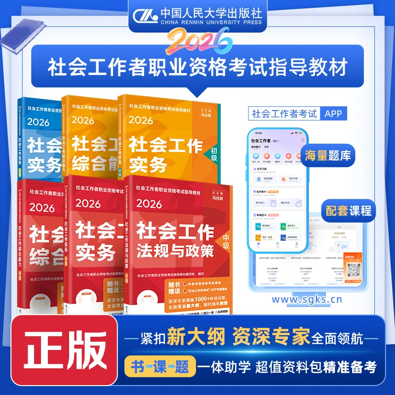 2026年社会工作者职业资格考试指导教材【正版社工证考试学习资料】