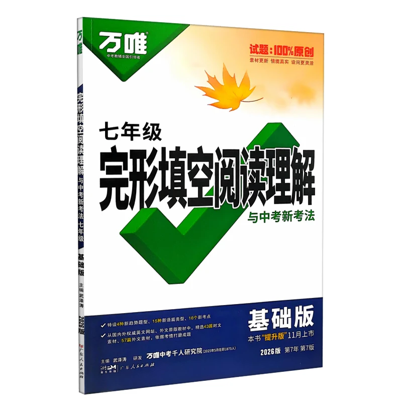 2026万唯中考完形填空与阅读理解基础版七年级~中考 精讲解题方法