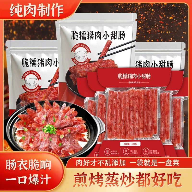 纯肉小甜肠普洱茶山猪纯肉无淀粉脆糯爆汁小甜肠即食零食下酒菜