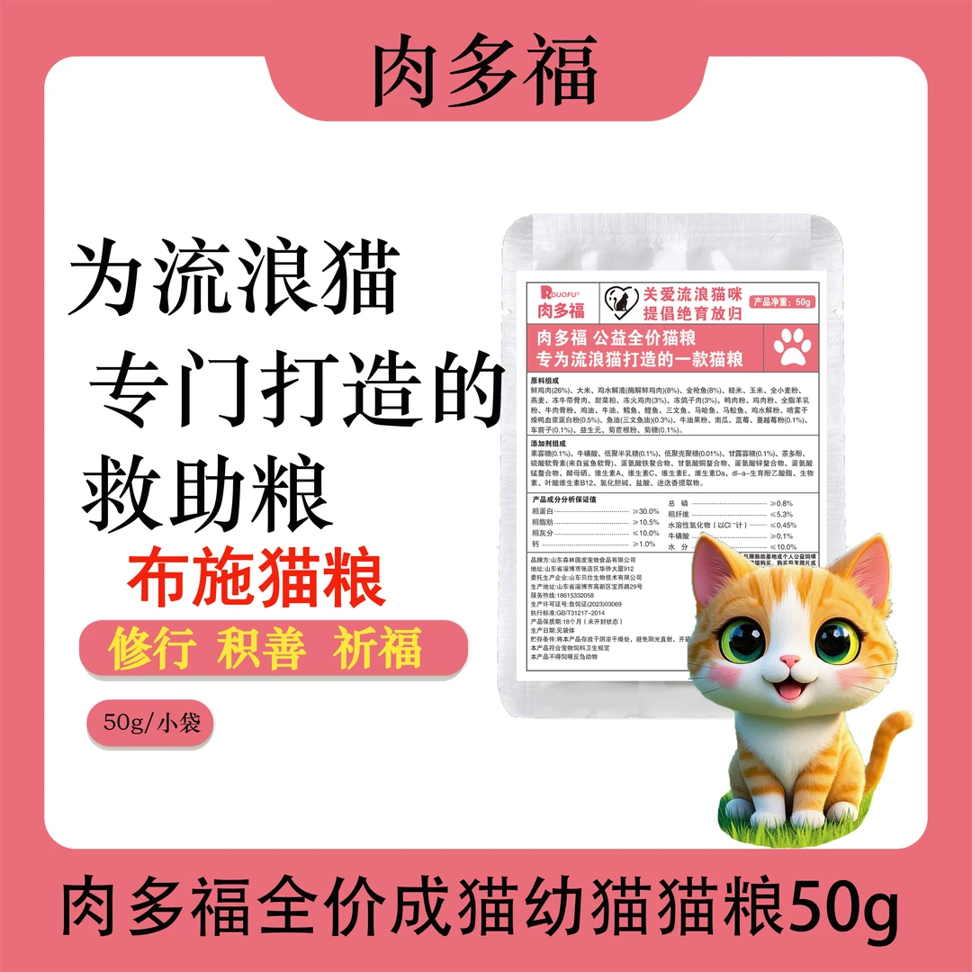肉多福流浪猫猫通用型全价成猫幼猫救助全面膳食小包装爱心猫粮