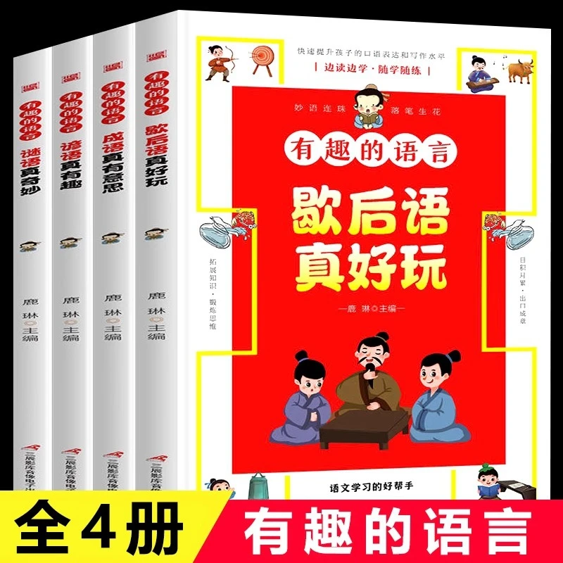 有趣的语言全套4册大语文学习的好帮手让孩子收益一生的语言课s