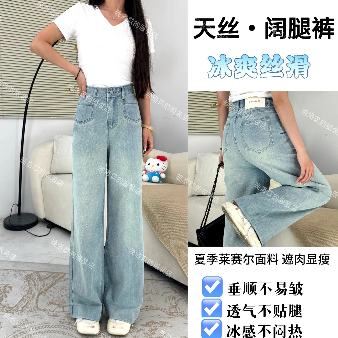 莱赛尔天丝夏季薄款冰感宽松显瘦垂感直筒阔腿高腰牛仔裤子女冰爽