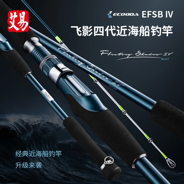 伊酷达新款飞影四代船钓竿近海船竿1.6米-2.7米海钓竿底钓竿钓鱼