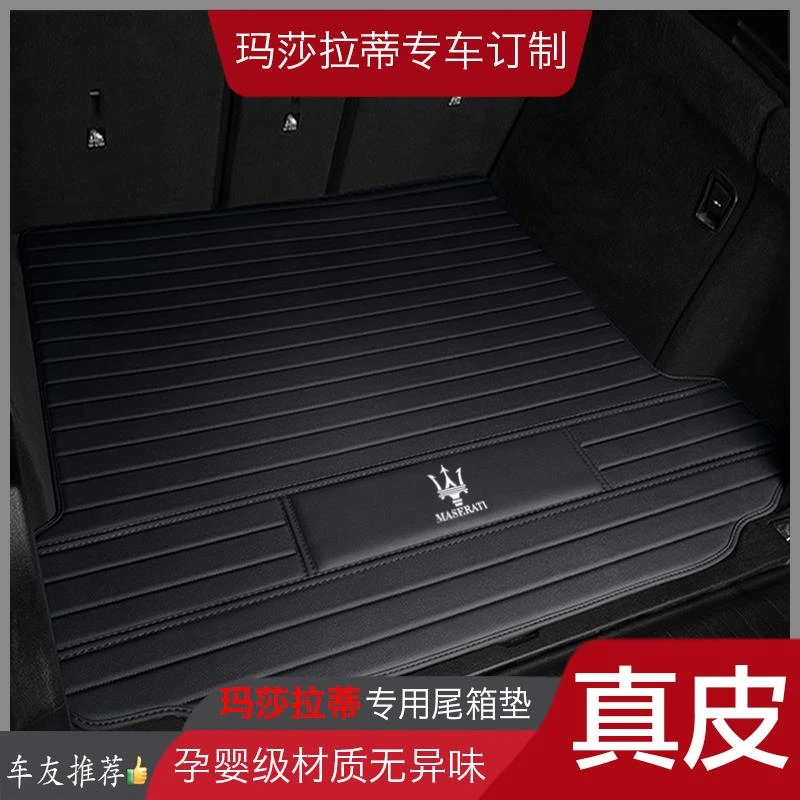 玛莎拉蒂吉博力格雷嘉莱万特Levante总裁Ghibli汽车真皮后备箱垫