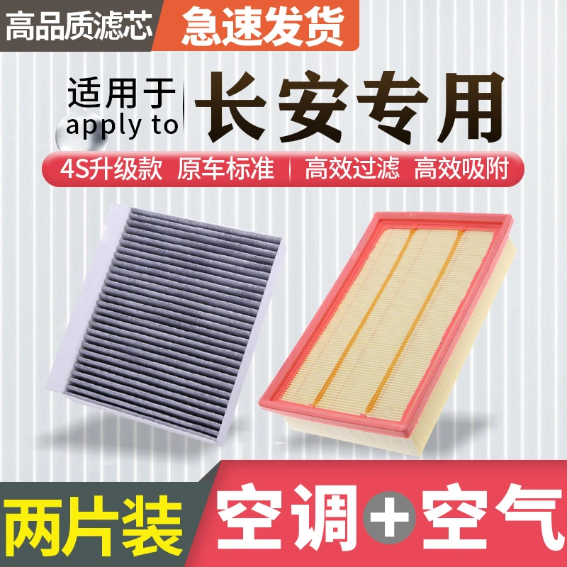 肖师傅【长安】逸动CS55/CS75睿骋cc锐程UNIT PLUS空调滤芯空气