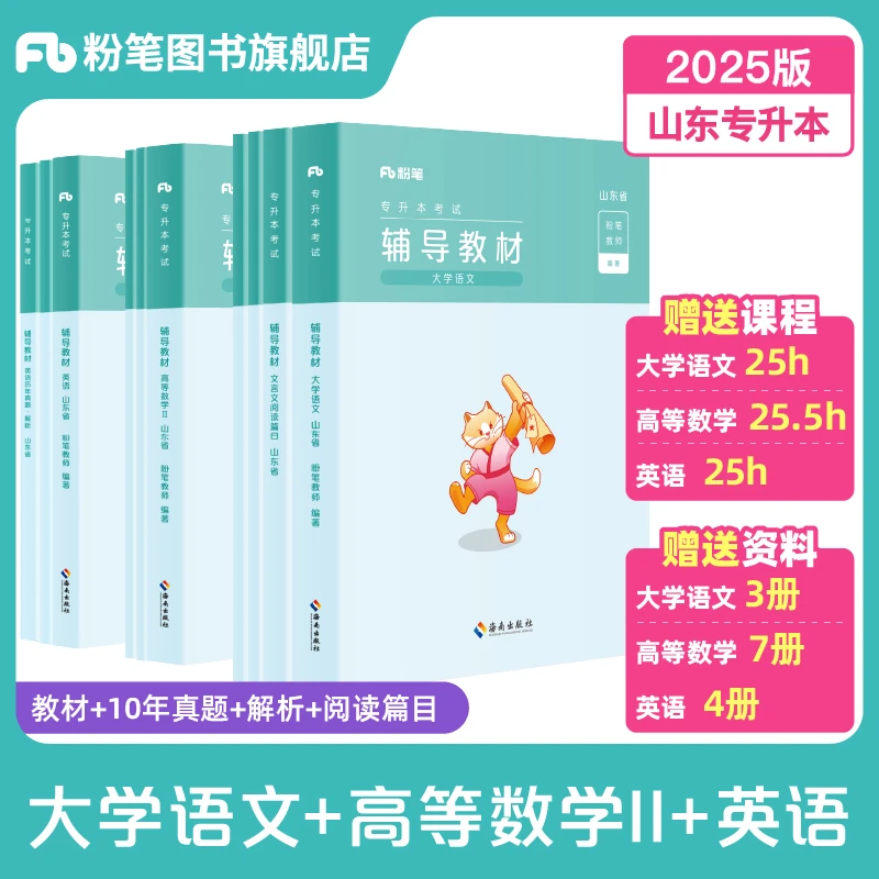 粉笔专升本2025年山东考试教材大学语文高等数学二英语成人自考书