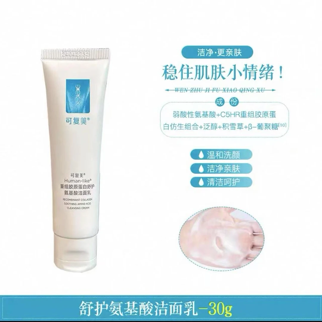 可复美【氨基酸洗面奶】重组胶原蛋白洁面乳平价学生清洁保湿正品】