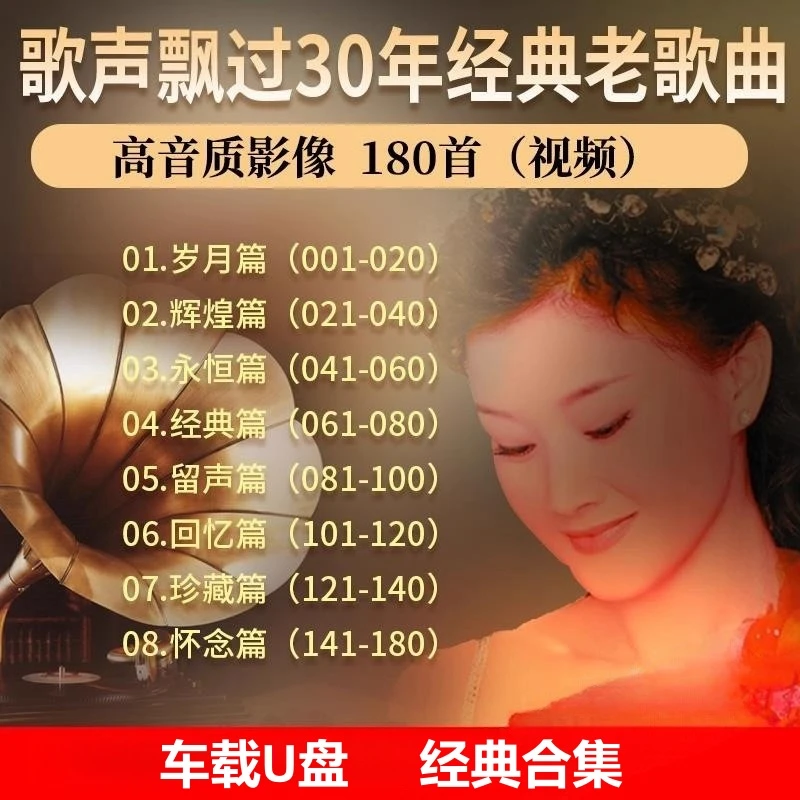 歌声飘过30年经典老歌曲MP34高音质影像 音乐汽车载U盘