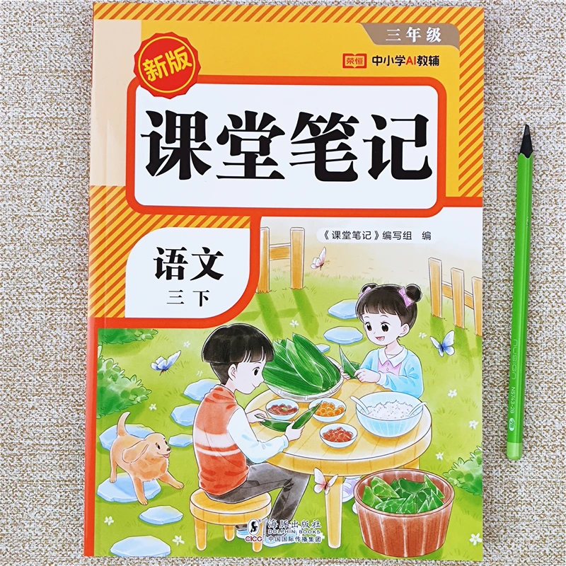 2026春新版课堂笔记三年级下册课堂笔记人教版语文课本同步讲解书