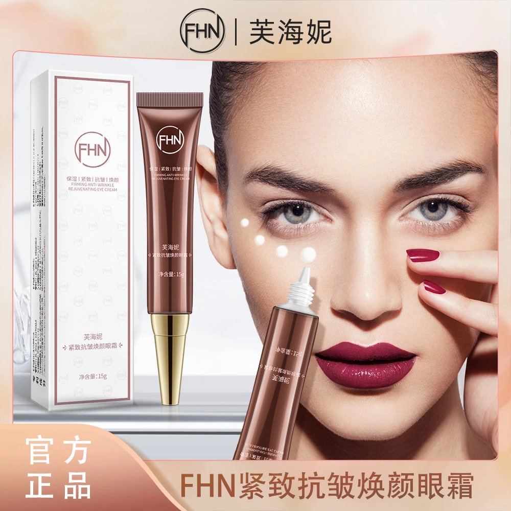 [双旦特惠]FHN紧致抗皱焕颜眼霜 淡化黑圈 细纹抗皱 保湿滋润