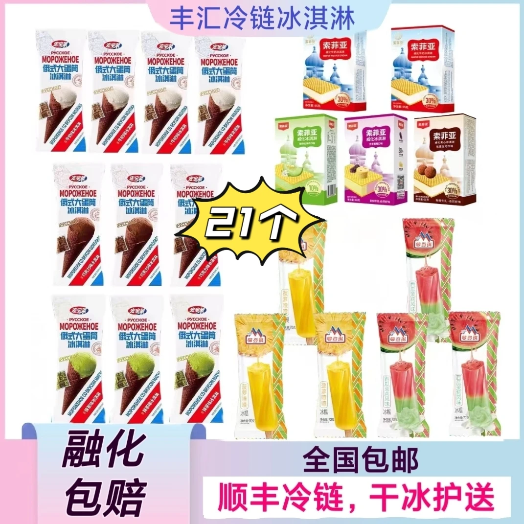 【21个】宏宝莱大蛋桶索菲亚威化蔓登琳水果棒冰冰淇淋雪糕