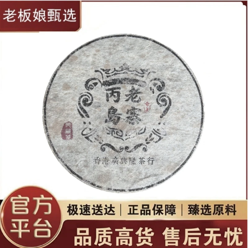 廣興隆|丙岛老寨白茶