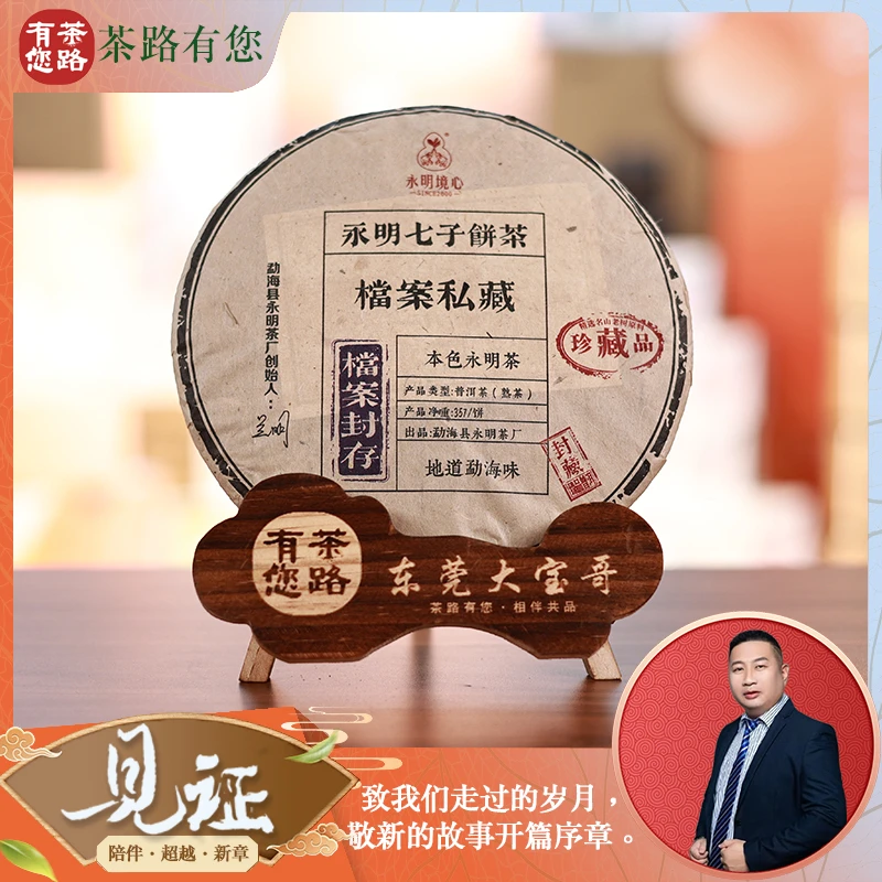 2024年（原料2018年）永明 档案私藏饼 普洱熟茶357克/饼