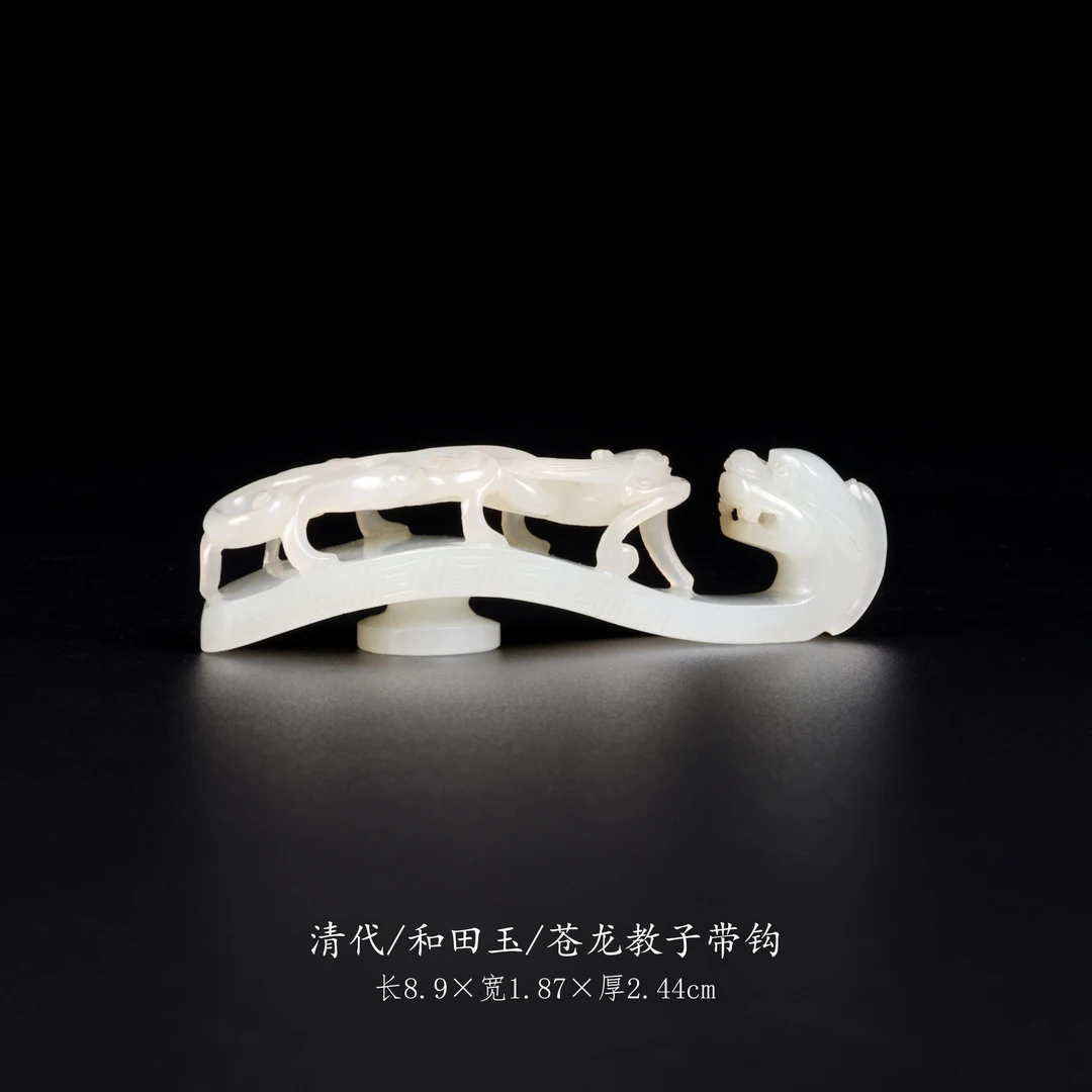 【古董】28、清代  和田玉苍龙教子带钩