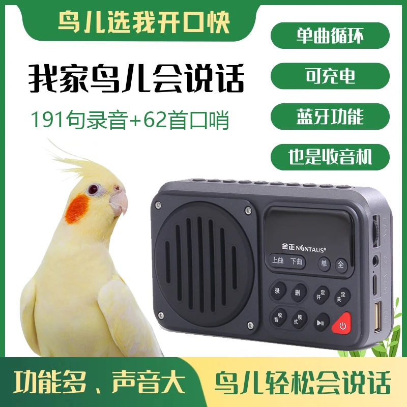 鸟用学习机鹦鹉学话机玄凤口哨八哥学说话机鹩哥学舌器可定时录音