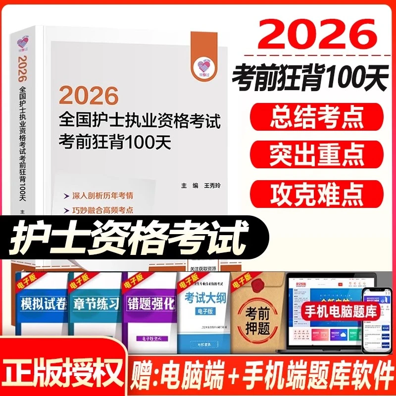 2026护士执业资格考试考前狂背100天初级护士护资职业职称考试教