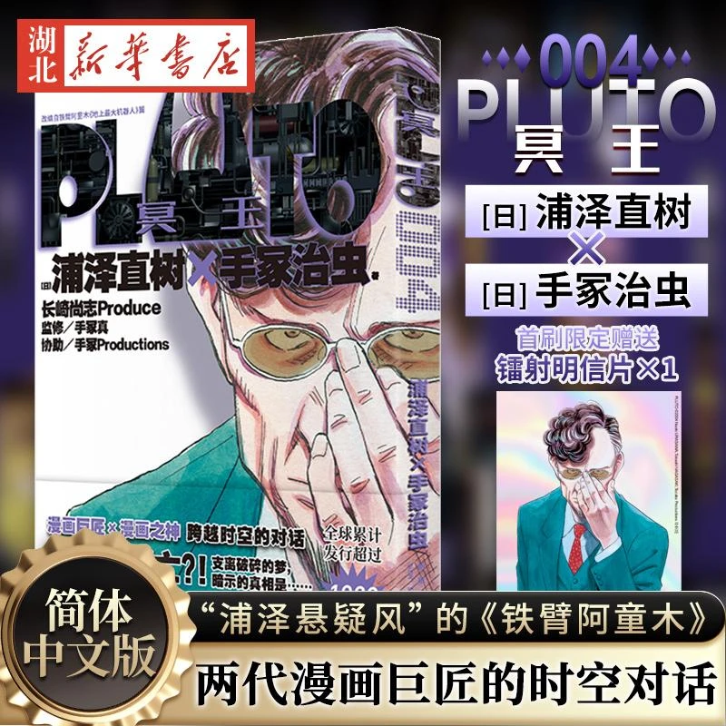 首刷版【赠镭射明信片】PLUTO冥王4 浦泽直树作品 简体中文版 为
